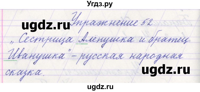 ГДЗ (Решебник №1) по русскому языку 1 класс Климанова Л.Ф. / упражнение / 52