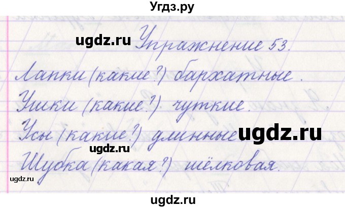 ГДЗ (Решебник №1) по русскому языку 1 класс Климанова Л.Ф. / упражнение / 53