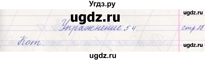 ГДЗ (Решебник №1) по русскому языку 1 класс Климанова Л.Ф. / упражнение / 54