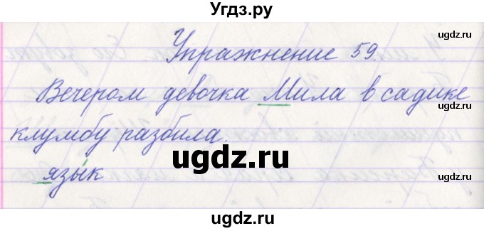 ГДЗ (Решебник №1) по русскому языку 1 класс Климанова Л.Ф. / упражнение / 59