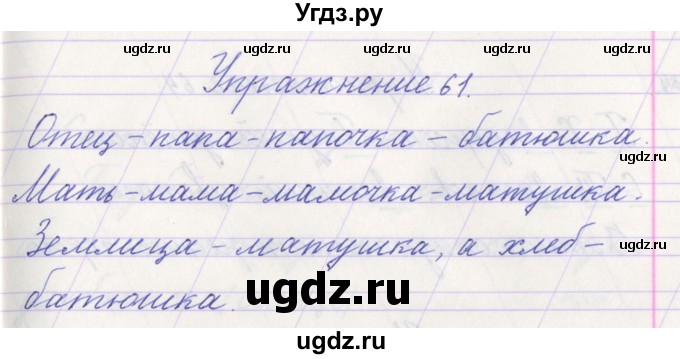 ГДЗ (Решебник №1) по русскому языку 1 класс Климанова Л.Ф. / упражнение / 61