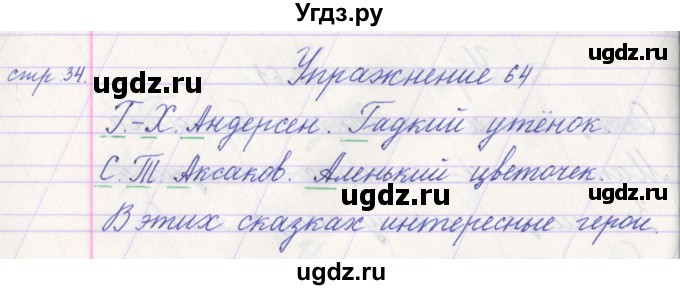 ГДЗ (Решебник №1) по русскому языку 1 класс Климанова Л.Ф. / упражнение / 64