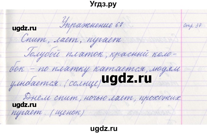 ГДЗ (Решебник №1) по русскому языку 1 класс Климанова Л.Ф. / упражнение / 67