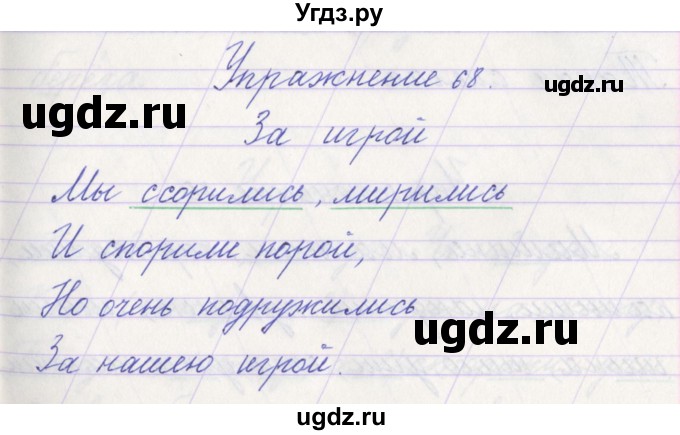 ГДЗ (Решебник №1) по русскому языку 1 класс Климанова Л.Ф. / упражнение / 68