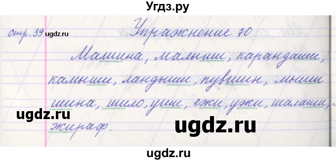 ГДЗ (Решебник №1) по русскому языку 1 класс Климанова Л.Ф. / упражнение / 70