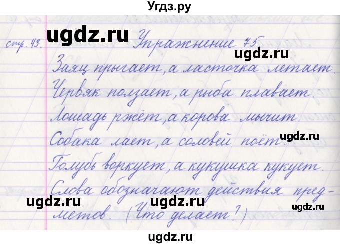 ГДЗ (Решебник №1) по русскому языку 1 класс Климанова Л.Ф. / упражнение / 75