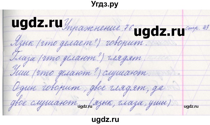 ГДЗ (Решебник №1) по русскому языку 1 класс Климанова Л.Ф. / упражнение / 76