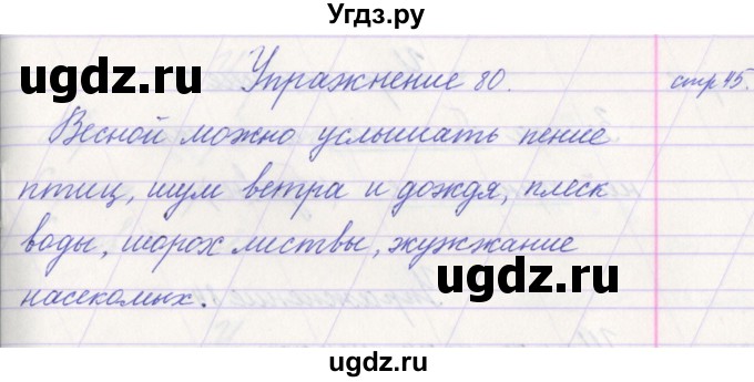 ГДЗ (Решебник №1) по русскому языку 1 класс Климанова Л.Ф. / упражнение / 80