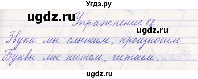 ГДЗ (Решебник №1) по русскому языку 1 класс Климанова Л.Ф. / упражнение / 82