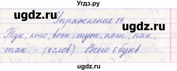 ГДЗ (Решебник №1) по русскому языку 1 класс Климанова Л.Ф. / упражнение / 89