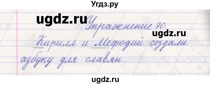 ГДЗ (Решебник №1) по русскому языку 1 класс Климанова Л.Ф. / упражнение / 90