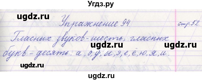 ГДЗ (Решебник №1) по русскому языку 1 класс Климанова Л.Ф. / упражнение / 94