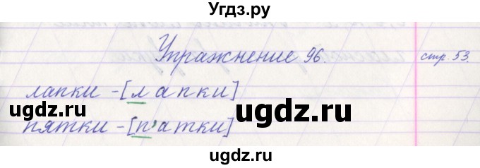 ГДЗ (Решебник №1) по русскому языку 1 класс Климанова Л.Ф. / упражнение / 96