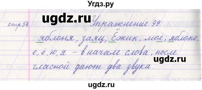 ГДЗ (Решебник №1) по русскому языку 1 класс Климанова Л.Ф. / упражнение / 99