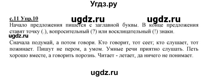 ГДЗ (Решебник №3 (к учебнику 2020)) по русскому языку 1 класс Климанова Л.Ф. / упражнение / 10