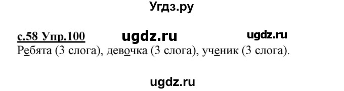 ГДЗ (Решебник №3 (к учебнику 2020)) по русскому языку 1 класс Климанова Л.Ф. / упражнение / 100