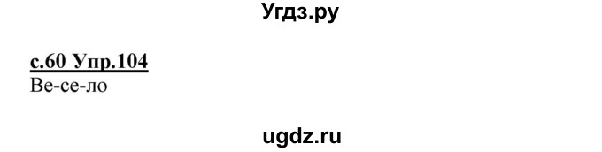 ГДЗ (Решебник №3 (к учебнику 2020)) по русскому языку 1 класс Климанова Л.Ф. / упражнение / 104