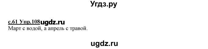 ГДЗ (Решебник №3 (к учебнику 2020)) по русскому языку 1 класс Климанова Л.Ф. / упражнение / 108