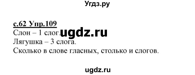 ГДЗ (Решебник №3 (к учебнику 2020)) по русскому языку 1 класс Климанова Л.Ф. / упражнение / 109