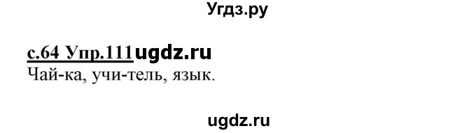 ГДЗ (Решебник №3 (к учебнику 2020)) по русскому языку 1 класс Климанова Л.Ф. / упражнение / 111