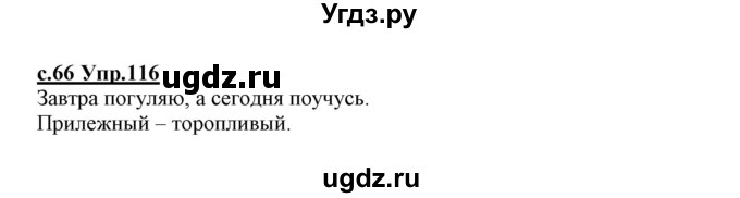 ГДЗ (Решебник №3 (к учебнику 2020)) по русскому языку 1 класс Климанова Л.Ф. / упражнение / 116