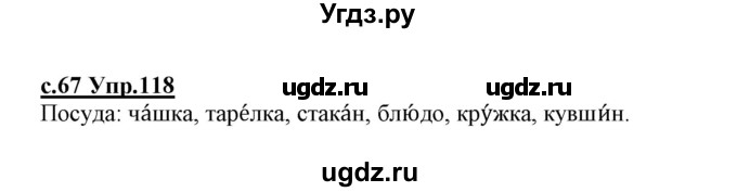 ГДЗ (Решебник №3 (к учебнику 2020)) по русскому языку 1 класс Климанова Л.Ф. / упражнение / 118