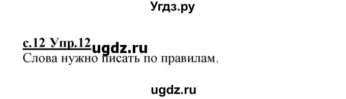 ГДЗ (Решебник №3 (к учебнику 2020)) по русскому языку 1 класс Климанова Л.Ф. / упражнение / 12