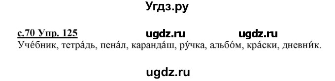 ГДЗ (Решебник №3 (к учебнику 2020)) по русскому языку 1 класс Климанова Л.Ф. / упражнение / 125