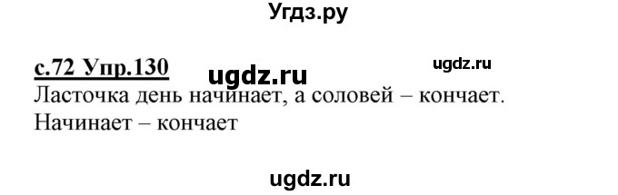 ГДЗ (Решебник №3 (к учебнику 2020)) по русскому языку 1 класс Климанова Л.Ф. / упражнение / 130