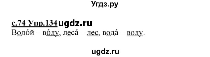 ГДЗ (Решебник №3 (к учебнику 2020)) по русскому языку 1 класс Климанова Л.Ф. / упражнение / 134