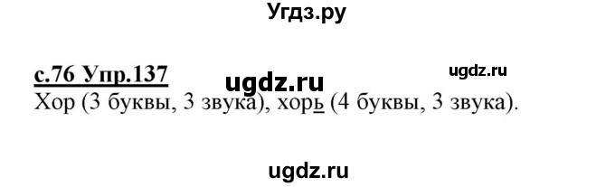 ГДЗ (Решебник №3 (к учебнику 2020)) по русскому языку 1 класс Климанова Л.Ф. / упражнение / 137