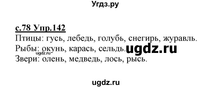 ГДЗ (Решебник №3 (к учебнику 2020)) по русскому языку 1 класс Климанова Л.Ф. / упражнение / 142