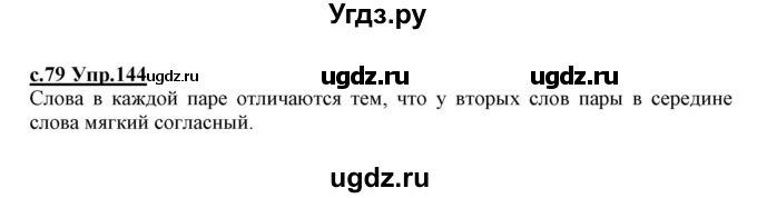 ГДЗ (Решебник №3 (к учебнику 2020)) по русскому языку 1 класс Климанова Л.Ф. / упражнение / 144