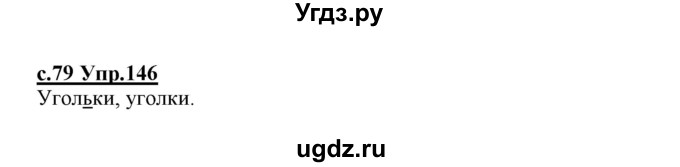 ГДЗ (Решебник №3 (к учебнику 2020)) по русскому языку 1 класс Климанова Л.Ф. / упражнение / 146