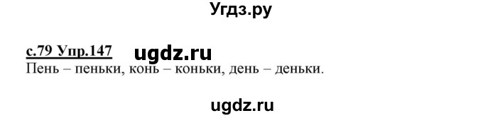 ГДЗ (Решебник №3 (к учебнику 2020)) по русскому языку 1 класс Климанова Л.Ф. / упражнение / 147