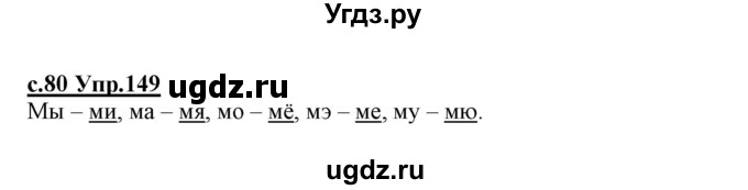 ГДЗ (Решебник №3 (к учебнику 2020)) по русскому языку 1 класс Климанова Л.Ф. / упражнение / 149