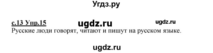 ГДЗ (Решебник №3 (к учебнику 2020)) по русскому языку 1 класс Климанова Л.Ф. / упражнение / 15