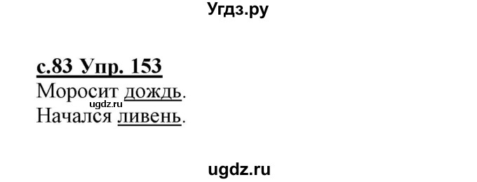 ГДЗ (Решебник №3 (к учебнику 2020)) по русскому языку 1 класс Климанова Л.Ф. / упражнение / 153