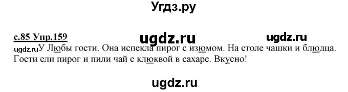 ГДЗ (Решебник №3 (к учебнику 2020)) по русскому языку 1 класс Климанова Л.Ф. / упражнение / 159