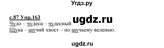 ГДЗ (Решебник №3 (к учебнику 2020)) по русскому языку 1 класс Климанова Л.Ф. / упражнение / 163