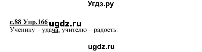 ГДЗ (Решебник №3 (к учебнику 2020)) по русскому языку 1 класс Климанова Л.Ф. / упражнение / 166