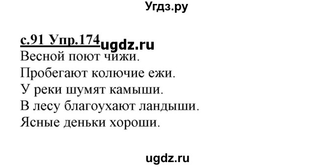 ГДЗ (Решебник №3 (к учебнику 2020)) по русскому языку 1 класс Климанова Л.Ф. / упражнение / 174