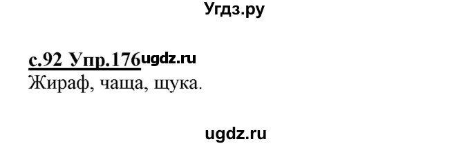 ГДЗ (Решебник №3 (к учебнику 2020)) по русскому языку 1 класс Климанова Л.Ф. / упражнение / 176