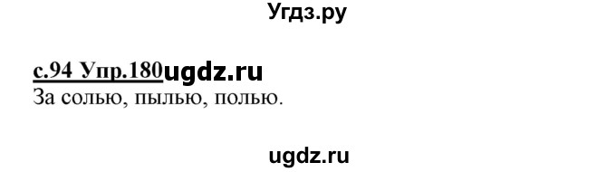 ГДЗ (Решебник №3 (к учебнику 2020)) по русскому языку 1 класс Климанова Л.Ф. / упражнение / 180