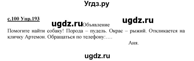 ГДЗ (Решебник №3 (к учебнику 2020)) по русскому языку 1 класс Климанова Л.Ф. / упражнение / 193