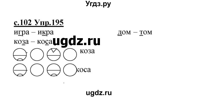 ГДЗ (Решебник №3 (к учебнику 2020)) по русскому языку 1 класс Климанова Л.Ф. / упражнение / 195