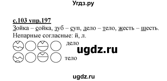 ГДЗ (Решебник №3 (к учебнику 2020)) по русскому языку 1 класс Климанова Л.Ф. / упражнение / 197