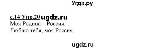 ГДЗ (Решебник №3 (к учебнику 2020)) по русскому языку 1 класс Климанова Л.Ф. / упражнение / 20