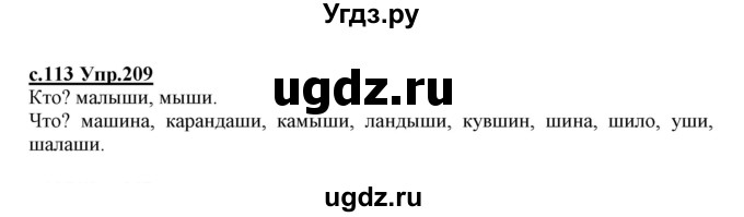 ГДЗ (Решебник №3 (к учебнику 2020)) по русскому языку 1 класс Климанова Л.Ф. / упражнение / 209