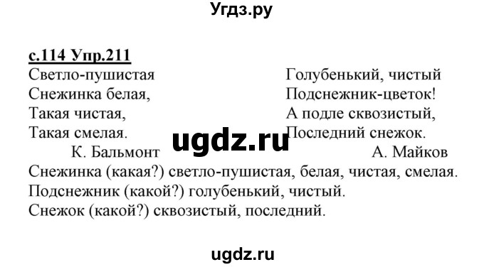 ГДЗ (Решебник №3 (к учебнику 2020)) по русскому языку 1 класс Климанова Л.Ф. / упражнение / 211